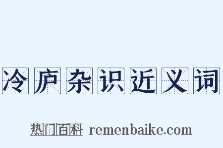 冷庐杂识近义词是什么意思的图片
